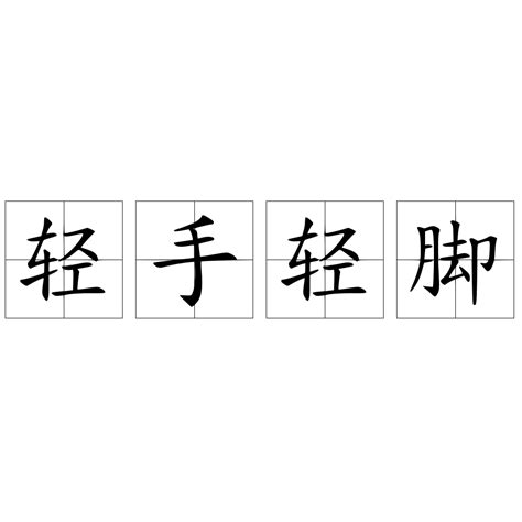 輕手輕腳|輕手輕腳 meaning